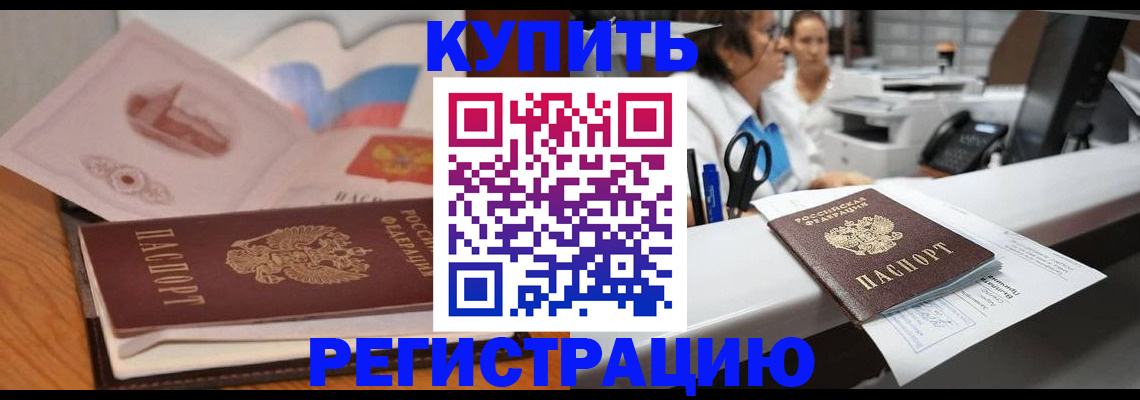 временная регистрация собственник в Абинске